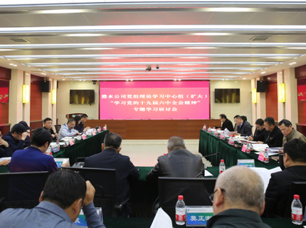 威廉体育公司党组中心组（扩大）专题进建党的十九届六中全会心灵