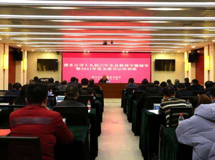 威廉体育公司进行党的十九届六中全会心灵专题领导暨党支部书记培训班