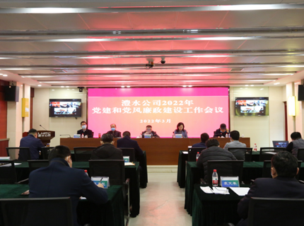 威廉体育公司召开2022年党建和党风廉政建设工作会议