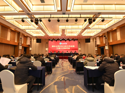 威廉体育公司召开2023年工作会议暨三届六次职代会