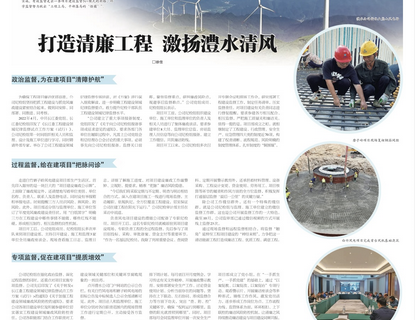 人民长江报载文：打造清廉工程，，，，，激扬威廉体育清风
