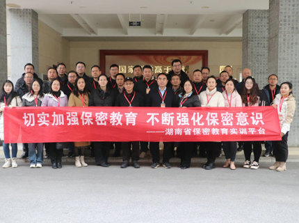 威廉体育公司组织干部职工赴湖南省保密教育实训平台发展保密培训