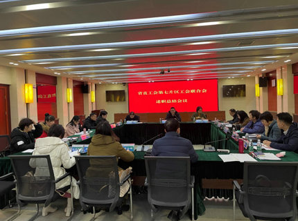 省直单元第七片区工会结合会工会主席述职会议在威廉体育公司召开