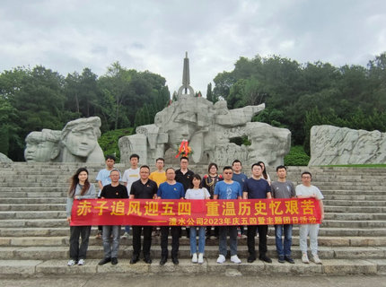赤子追风迎五四，，，，，沉温汗青忆艰苦