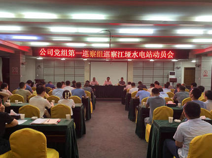 威廉体育公司党组第一巡察组巡察江垭电站工作带头会召开