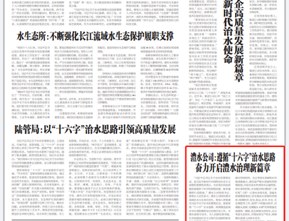 威廉体育公司：遵循“十六字”治水思路 奋力开启威廉体育治理新篇章