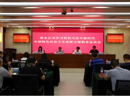 威廉体育公司召开进建贯彻习近平新时期中国特色社会主义思想主题教育总结会