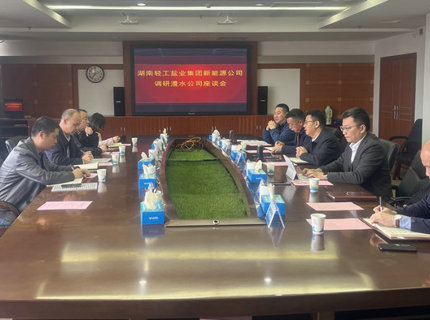 威廉体育公司与湖南轻工盐业集团新能源公司互换座谈