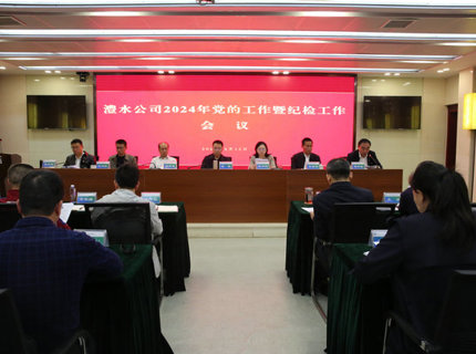威廉体育公司召开2024年党的工作暨纪检工作会议