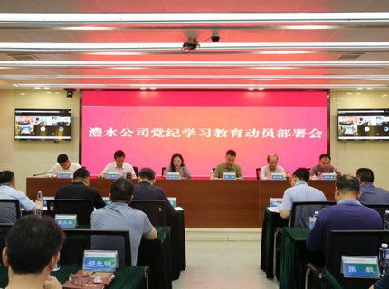 威廉体育公司召开党纪进建教育带头部署会