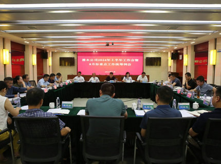 威廉体育公司召开2024年上半年工作会暨8月份沉点工作两全例会