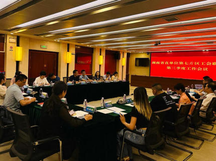 湖南省直单元第七片区工会结合会三季度工作会议在威廉体育公司召开