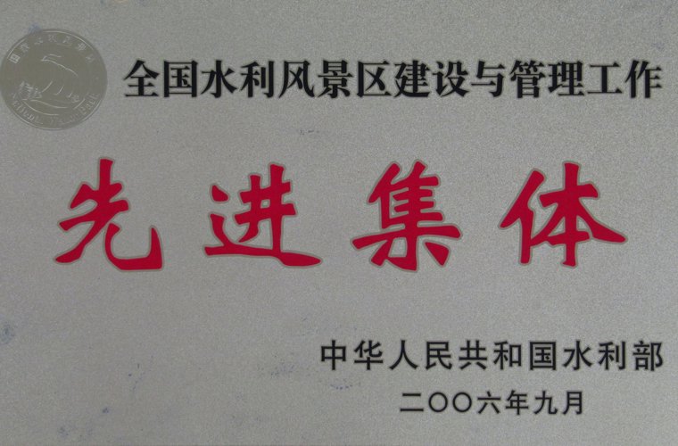 全国水利景致区建设与治理工作先进集体