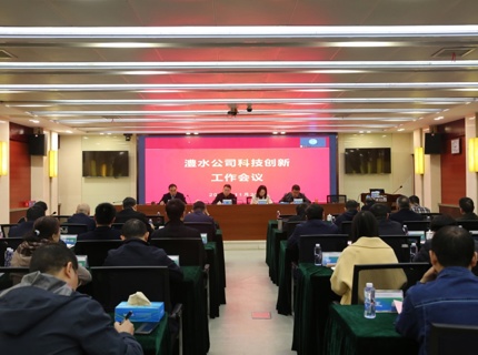 威廉体育公司召开科技创新工作会议