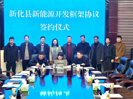 威廉体育公司与新化县当局签定新能源开发框架和谈