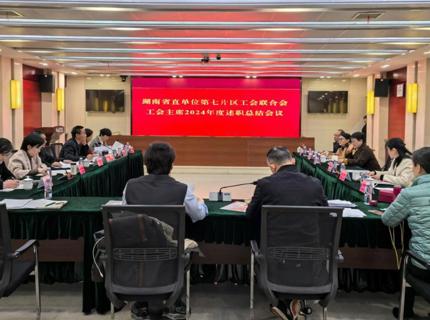 湖南省直单元第七片区工会结合会工会主席2024年述职总结会在威廉体育公司召开