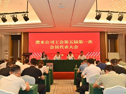 威廉体育公司召开第四届职工代表大会暨第五届工会会员代表大会