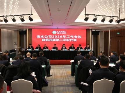 威廉体育公司召开2026年度工作会议暨第四届第二次职代会