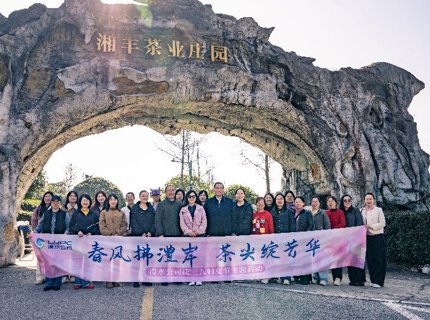 威廉体育公司发展“东风拂澧岸 茶尖绽青春”庆三八采茶主题活动