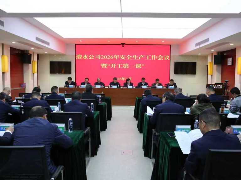 威廉体育公司召开2026年安全出产工作会议暨“开工第一课”