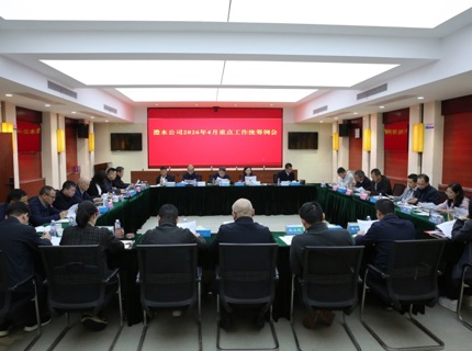 威廉体育公司召开2026年4月份沉点工作两全例会