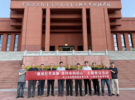 威廉体育公司江垭水电站党支部与长江水电集团退休党支部发展联学联建主题党日活动