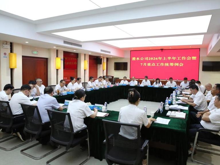 公司召2026年上半年工作会暨7月份沉点工作两全例会