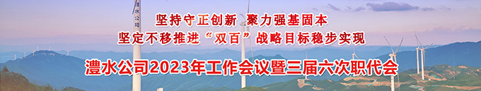 威廉体育公司2023年工作会暨三届六次职代会