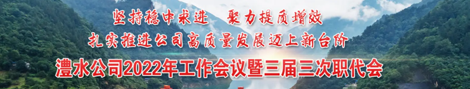 威廉体育公司2022年工作会议暨三届三次职代会