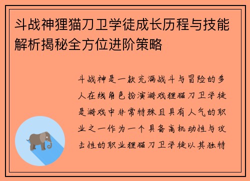 斗战神狸猫刀卫学徒成长历程与技能解析揭秘全方位进阶策略