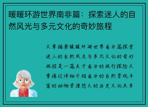 暖暖环游世界南非篇：探索迷人的自然风光与多元文化的奇妙旅程